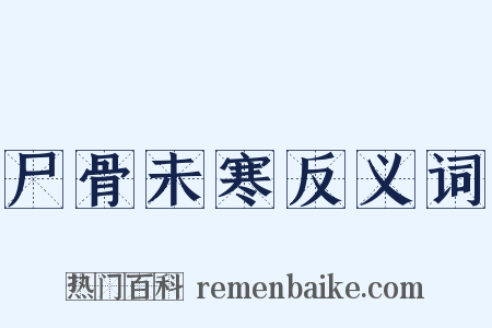 尸骨未寒反义词是什么意思的图片